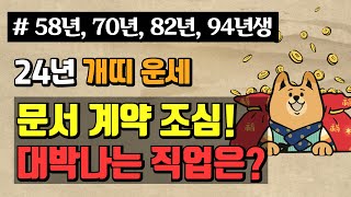 [띠별 운세] 2024년 개띠 나이별 운세 / 문서 계약 조심 + 대박나는 직업은?