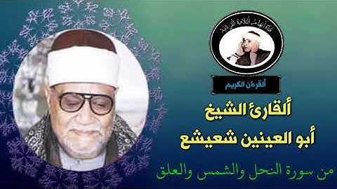 تلاوة نادرة للقارئ الشيخ أبو العينين شعيشع من سورة النحل والشمس والعلق