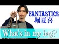 【最新版カバンの中身】FANTASTICS 堀夏喜の私物を公開!