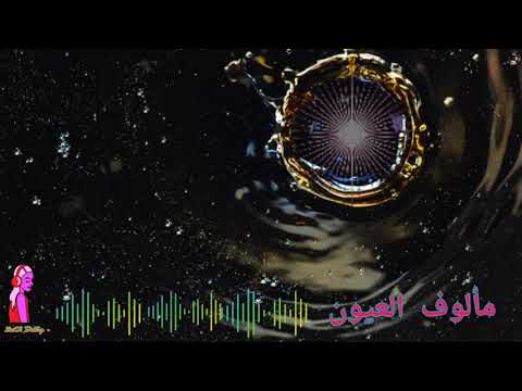 مألوف العيون