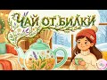 ЧАЙ ОТ БИЛКИ ДЕТСКА ПЕСЕН С ТЕКСТ