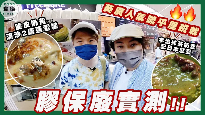 #食街 ｜膠保廢實試葵廣人氣疏乎厘班戟🔥好食過日本過江龍🤩🤩奶黃焦糖｜宇治抹茶連煉奶雪糕$50就食到‼️ - 天天要聞