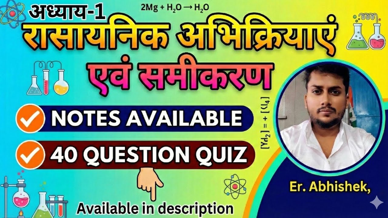 रासायनिक अभिक्रियाएं एवं समीकरण: अध्याय 1,कक्षा 10 NCERT विज्ञान With Notes and 40 question Quiz