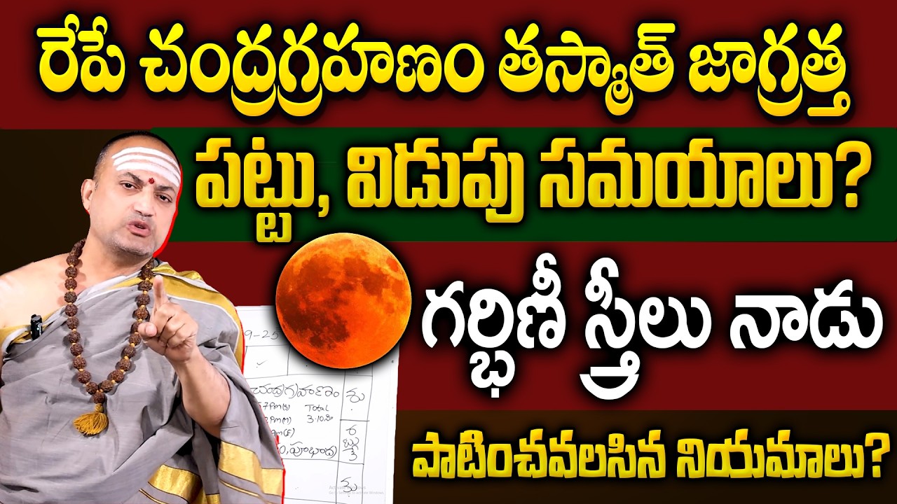 Nandi Batla - మార్చి 3న పౌర్ణమి + చంద్ర గ్రహణం | Significance Of Chandra Grahanam Date & Timings