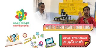 ശാസ്ത്രോത്സവകാഴ്ചകൾ | School Sasthrolsavam 2022 | Epi - 01| Part - 01(Water Conservated Agri Farm)