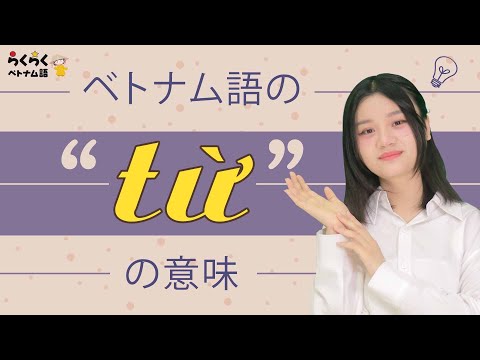 Video 会話でよく使うベトナム語の