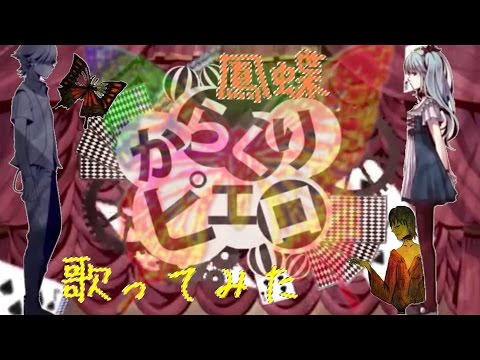からくりピエロ（鳳蝶）歌ってみた