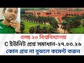 গুচ্ছ C ইউনিট প্রশ্ন সমাধান ২০২৫-২০২৬ | gst c unit question solution | gst admission exam 2025-26
