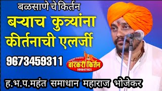 बऱ्याच कुत्र्यांना किर्तनाची एलर्जी ....ह.भ.प. महंत समाधान महाराज भोजेकर. कीर्तन ठिकाण बळसाने भाग.2