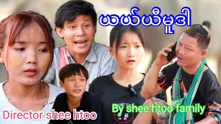 Karen movies Funny (ယယ်ဟီးမူဒါ)By shee htoo family 😁🤣