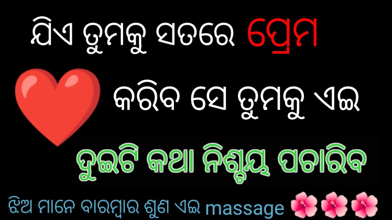 ଯିଏ ତୁମକୁ ସତ ରେ ପ୍ରେମ କରୁଥିବ ସିଏ ଏଇ କଥାର ସତ୍ୟତା ପଚାରିବ /