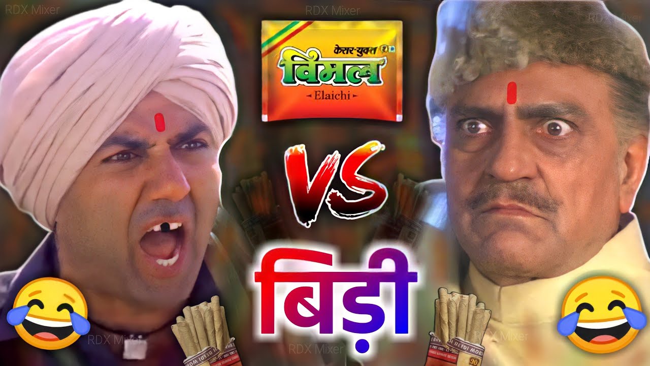 विमल VS बीड़ी ??| Sunny deol | amrish puri | vimal vs bidi | funny dubbing video | RDX Mixer