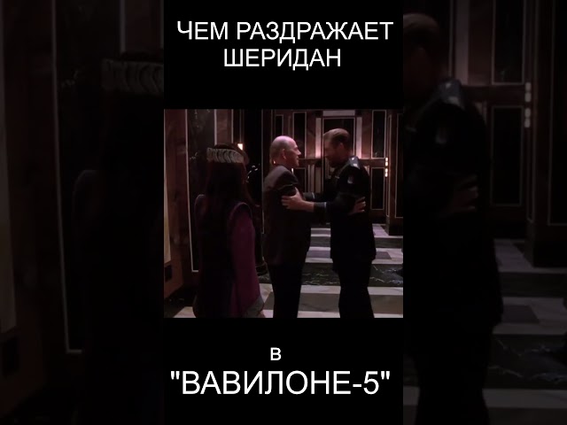 Почему Шеридан бесит в Вавилоне-5