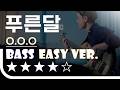 푸른달 - O.O.O(오오오) Bass Easy Ver. 베이스기타 쉬운 버전. 베이스 악보.(TAB) [★★★★☆]