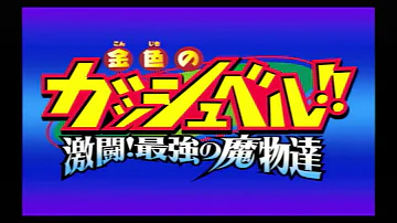 金色のガッシュベルop集mv تحميل Download Mp4 Mp3