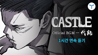 1시간재생 | 레전드 웹툰 [캐슬] 첫 OST 공개! - 『대건(代乾)』