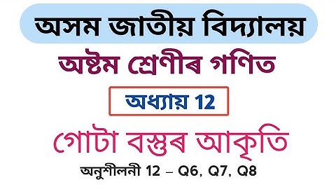 Assam Jatiya Bidyalay Class 8 Maths Chapter 12 Exercise 12 Q6 Q7 Q8