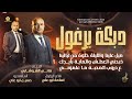 دبكة يرغول # والليلة حلوة من ليالينا - ذبحني العطش والماية بايدك | هاني الشوشاري واسامة ابو علي 2026