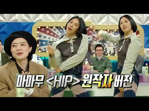 [라디오스타] 안무 원작자 리아킴의 품격! 마마무 HIP 원작자 ver. 20200305