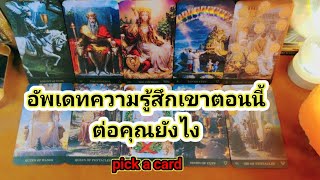 อัพเดทความรู้สึกเขาตอนนี้ต่อคุณ❤️Pick a Card❤️