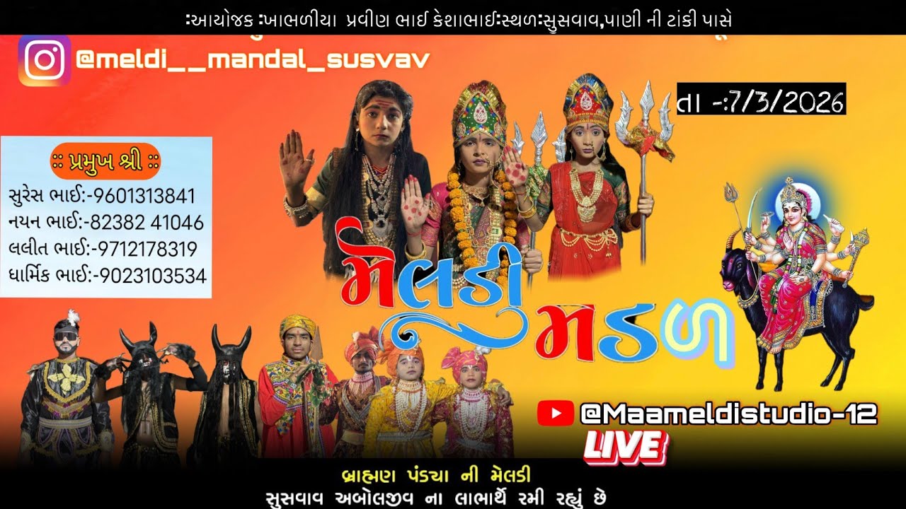 ‼️🙏બ્રાહ્મણ પંડ્યા નું મેલડી મંડળ 🙏‼️(ગામ સુસવાવ )
