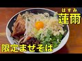 二郎系ラーメン 「蓮爾 新町一丁目店」限定 まぜそば 0320 ramen review