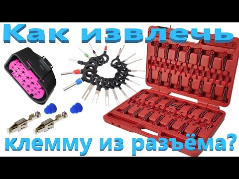 Как извлечь клемму из разъёма? JTC 6673