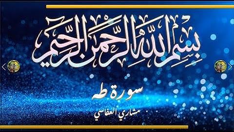 Sūra [020] Ṭāhā [Ta Ha - Full Surah]  سورة طه كاملة - الشيخ مشاري العفاسي