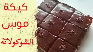 كيكة موس الشوكولاتة للمبتدئين. #كيكة#تورتة#موس_الشوكولاتة#اسهل#طريقة