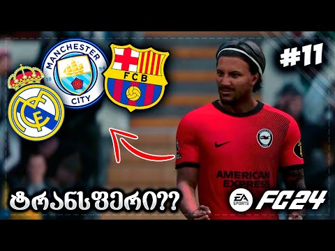 ფლეში ტოპ კლუბში ??? საუკეთესო სეზონი და გოლი !!! - EA SPORTS FC 24 PLAYER CAREER MODE EP 11