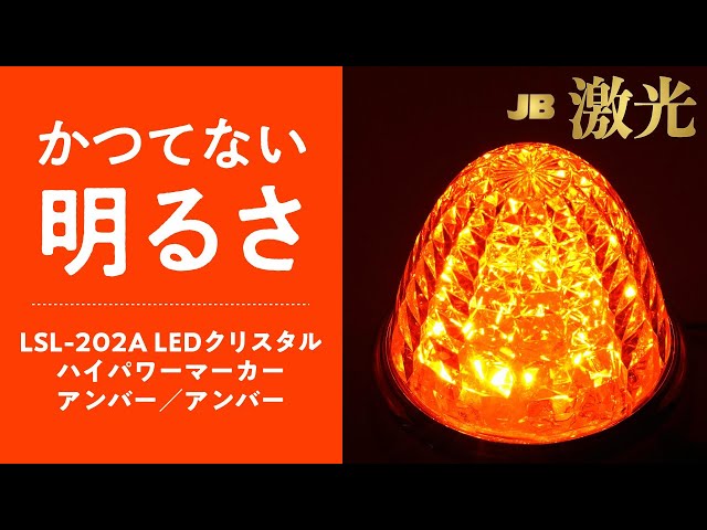 JB 激光LED クリスタルハイパワーマーカー アンバーレンズ4個セット超美品❗️ JB 激光LED クリスタルハイパワーマーカー アンバーレンズ4個