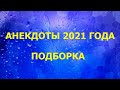 Анекдоты 2021 Года - Подборка Анекдотов