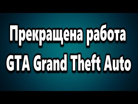 Прекращена работа программы GTA SA.exe как исправить