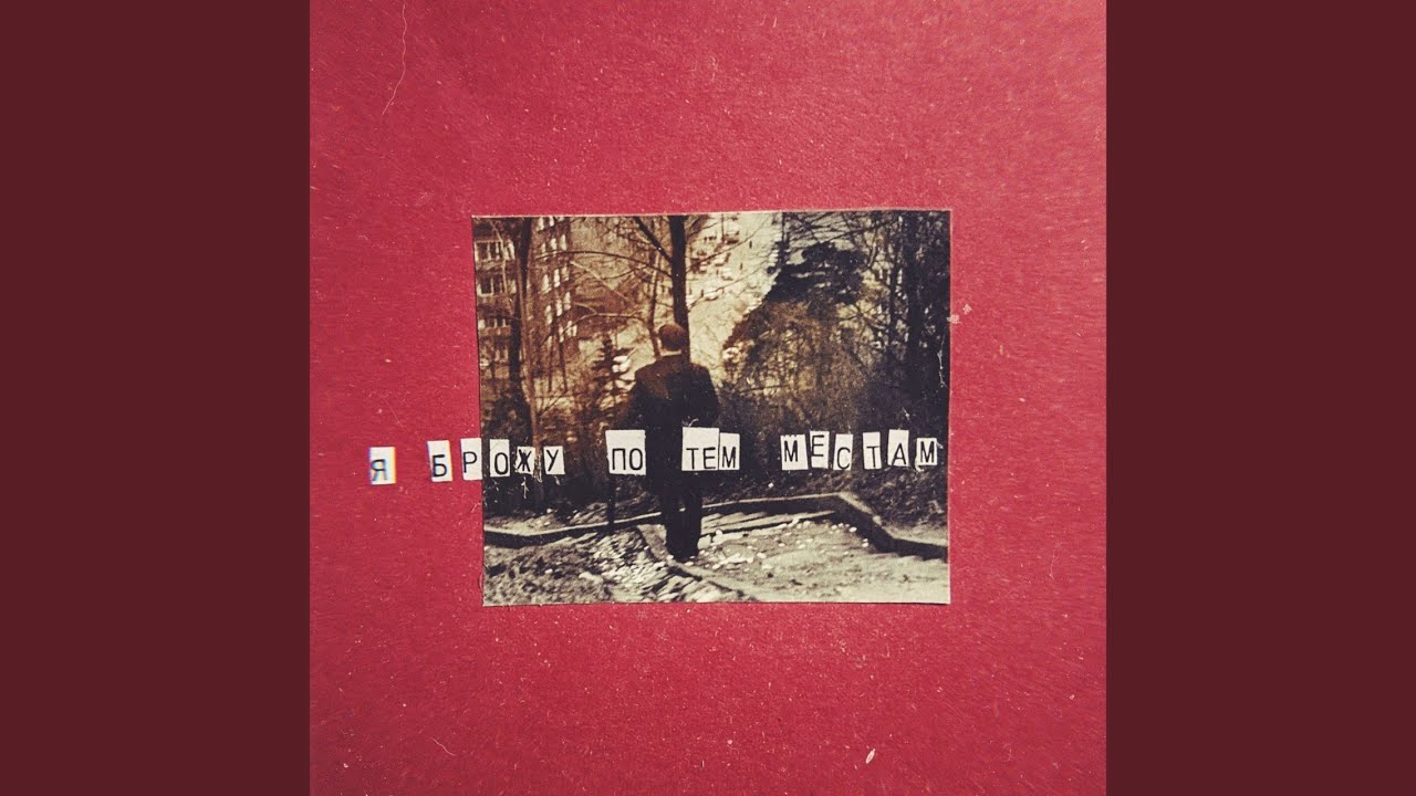 я брожу по тем местам - YouTube