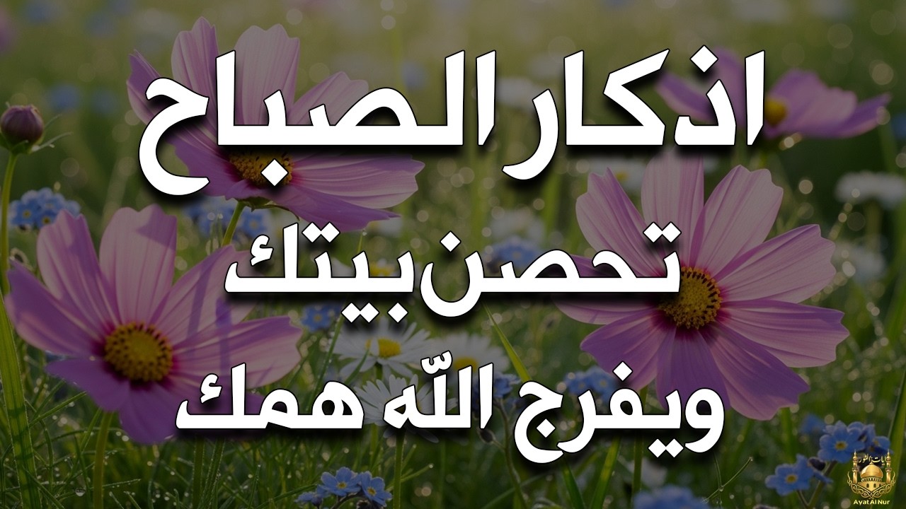 أذكار الصباح - راحة نفسية لا توصف بصوت القارئ علاء عقل | Morning Athkar - Dzkir Pagi by Alaa Aql