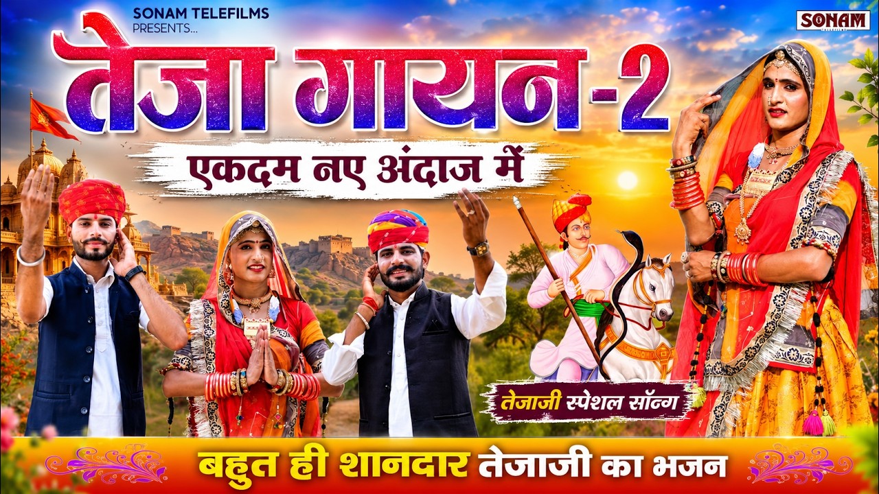 Teja Gayan 2 | तेजा गायन भाग 2 | नए अंदाज में वीर तेजाजी DJ Song 2026 | Mahaveer Bhadu, Marwadi Geet