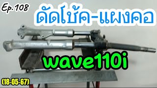 ดัดโช้ค-แผงคอ wave110i