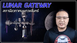 Lunar Gateway สถานีอวกาศ ประตูสู่ดวงจันทร์