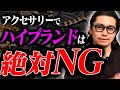 【価格帯別】30代男性の 正しいアクセサリーの選び方