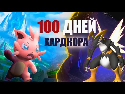 Видео: PALWORLD 100 ДНЕЙ ХАРДКОРА ЧАСТЬ 1