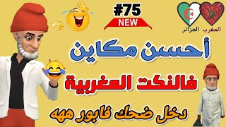 نكت مغربية مضحكة جدا بالدارجة / فكاهة مغربية الموت ديال الضحك 🤣🤣 nokat maghribia top screenshot 3