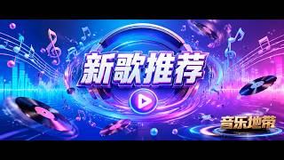 新歌推荐《如果累了就回故乡》完整版