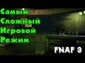 Five Nights At Freddy's 3 - САМАЯ СЛОЖНАЯ НОЧЬ! | Все читы FNAF 3