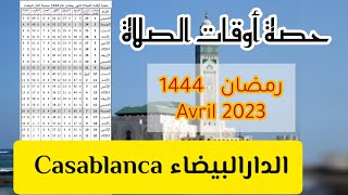 حصة أوقات الصلاة لشهر رمضان 1444 الموافق ل Avril 2023 مدينة الدارالبيضاء Casablanca