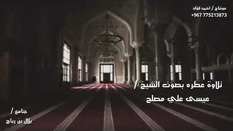 مقطع قرآني رااائع القارئ:عيسى العصار