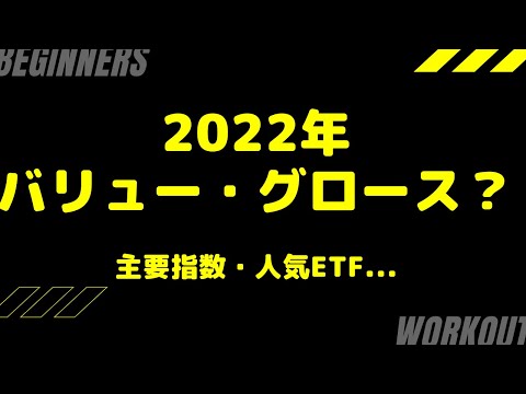 バリュー株 or グロース株、どっち？主要指数の動きと高配当ETFは？