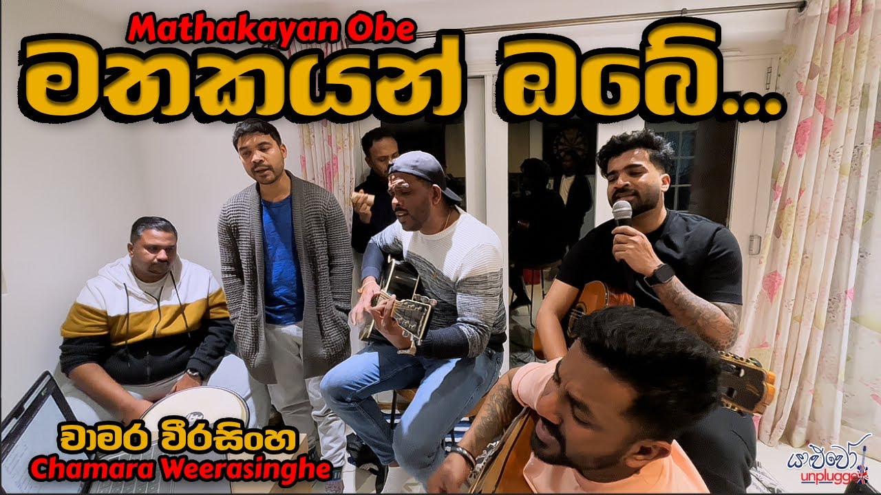 මතකයන් ඔබේ… චාමර වීරසිංහ Mathakayan One - Chamara Weerasinghe | New ...