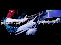 【ギター】『御伽の詩と永久なるミライ』神曲過ぎたのでノリと勢いで弾いてみました。【角巻わため】