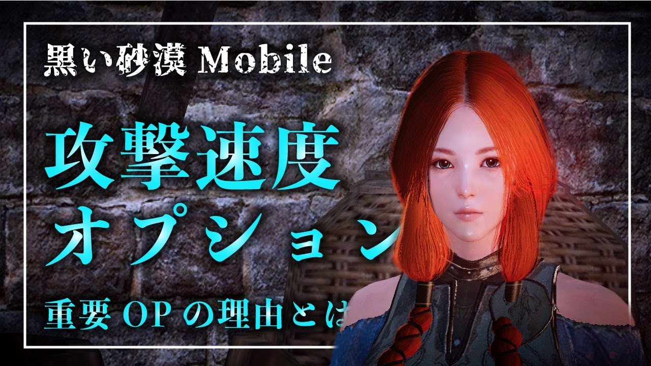 黒い砂漠mobile 最重要ステータスは攻撃速度 コンボ連携に関わる攻撃速度について検証してみた オプション厳選 Youtube