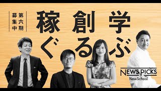 【NewsPicks NewSchool】第6期は、12のプロジェクトを開催